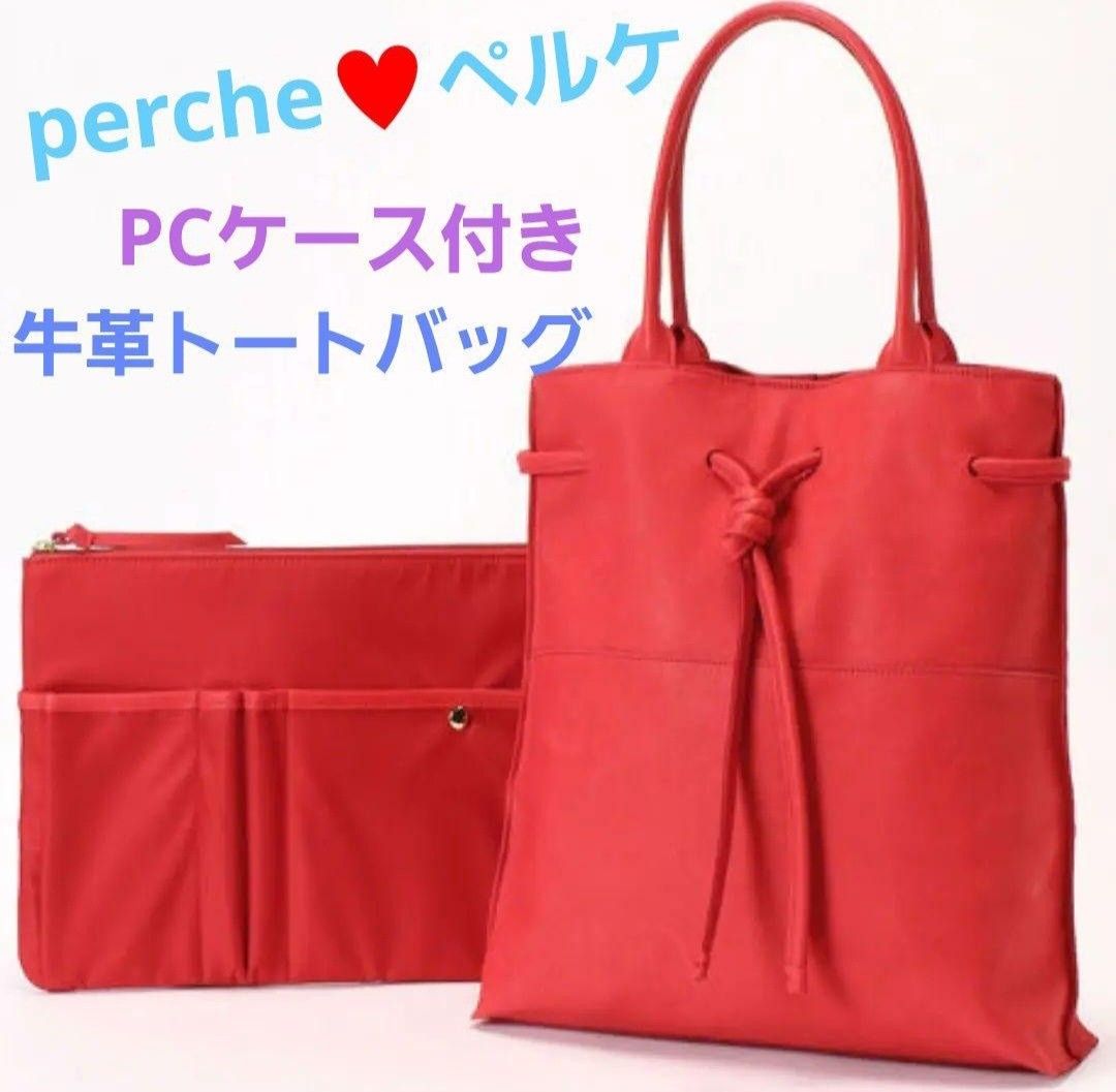 【タグ付き/新品/未使用】perche ★ ペルケ　PCケース付き牛革トートバッグ