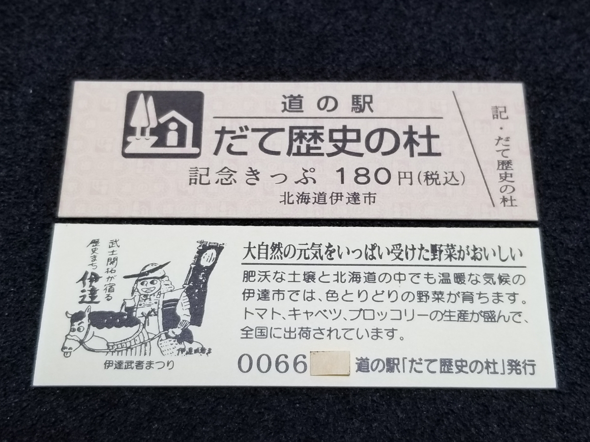 《送料無料》道の駅記念きっぷ／だて歴史の杜［北海道］／No.006600番台_画像1