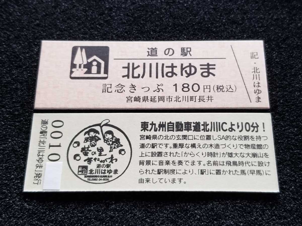 《送料無料》道の駅記念きっぷ／北川はゆま［宮崎県］／No.001000番台_画像1