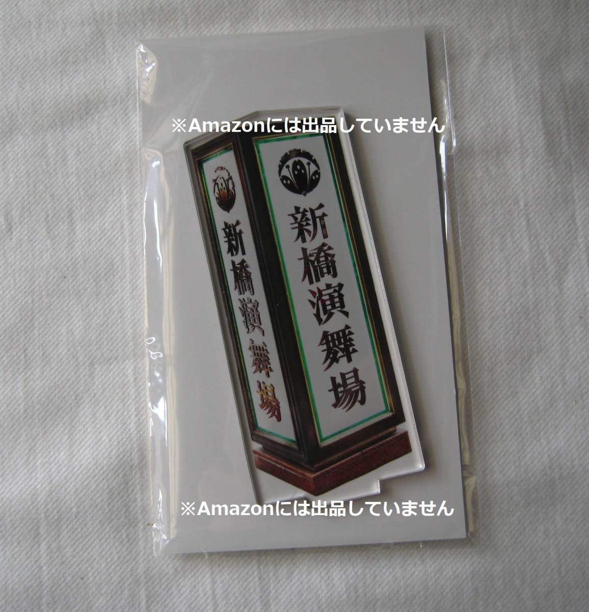 新品未開封 滝沢歌舞伎 アクリルスタンド 9体 新橋演舞場 新品未開封 滝沢歌舞伎 アクリルスタンド 9体 新橋演舞場