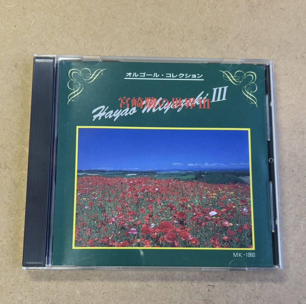  free shipping * music box * collection [ Miyazaki .. world 3]CD* beautiful goods * Ghibli *298