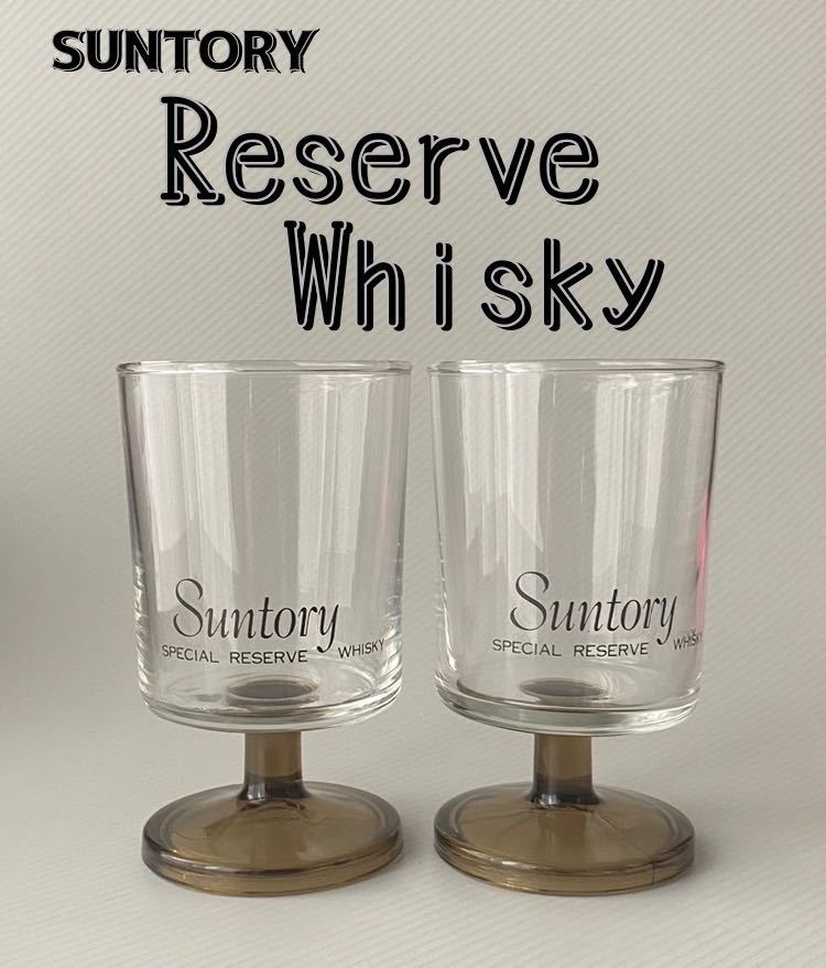 サントリー SUNTORY スペシャルリザーブ SPECIAL RESERVE ウィスキー WHISKY グラス 足付き 昭和レトロ 2個セットの画像1