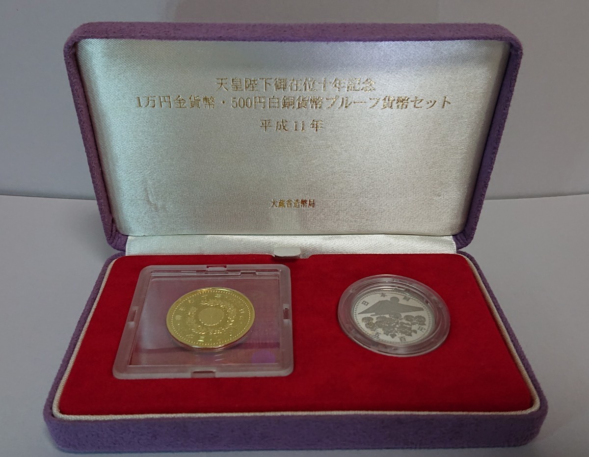 天皇陛下御在位10年記念　平成11年　500円硬貨