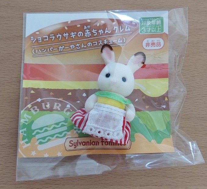 シルバニアファミリー　ショコラウサギの赤ちゃん　ハンバーガー屋さんのコスチューム　非売品