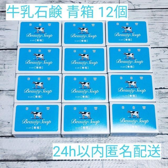 カウブランド牛乳石鹸 青箱 12個 unisystem.co.id