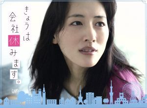 きょうは会社休みます。DVD-BOX/綾瀬はるか,福士蒼汰