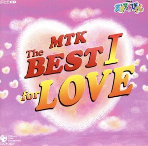 ＮＨＫ　天才てれびくん　ＭＴＫ　ｔｈｅ　ＢＥＳＴ　Ｉ　ｆｏｒ　ＬＯＶＥ／（オムニバス）,中田あすみ,佐久間信子,村上東奈,岩井七世,白_画像1