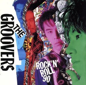 ロックンロール９０／ＴＨＥ　ＧＲＯＯＶＥＲＳ_画像1