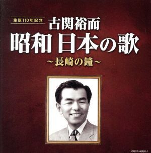 古関裕而　昭和日本の歌～長崎の鐘～／（オムニバス）,藤山一郎,伊藤久男,岡本敦郎,二葉あき子,織井茂子,岡本敦郎、岸恵子,佐田啓二、織井_画像1