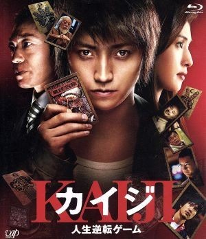 カイジ　人生逆転ゲーム（Ｂｌｕ－ｒａｙ　Ｄｉｓｃ）／藤原竜也,天海祐希,香川照之,佐藤東弥（監督）,福本伸行（原作）,菅野祐悟（音楽）_画像1