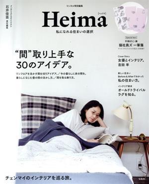 Ｈｅｉｍａ　私になれる住まいの選択 リンネル特別編集／石井佳苗(著者)_画像1