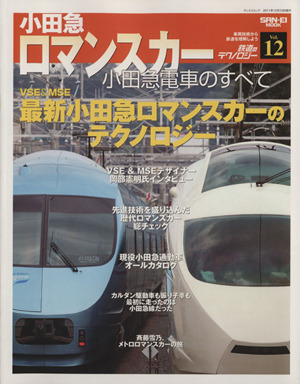 鉄道のテクノロジー　小田急ロマンスカー(Ｖｏｌ．１２)／三栄書房_画像1