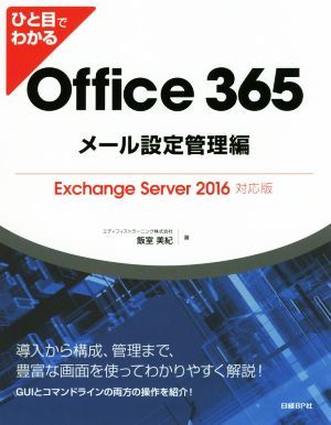 ひと目でわかる　Ｏｆｆｉｃｅ　３６５　メール設定管理編 Ｅｘｃｈａｎｇｅ　Ｓｅｒｖｅｒ　２０１６対応版／飯室美紀(著者)_画像1