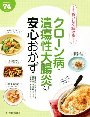 クローン病・潰瘍性大腸炎の安心おかず 絶対おいしい７４レシピ 食事療法おいしく続けるシリーズ／田中可奈子,酒井英樹,石川由香_画像1