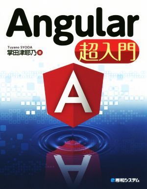 Ａｎｇｕｌａｒ超入門／掌田津耶乃(著者)_画像1