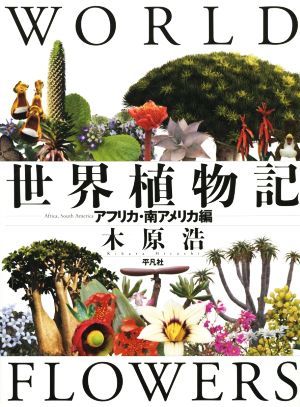 世界植物記 アフリカ・南アメリカ編／木原浩(著者)_画像1