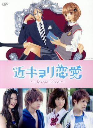 近キョリ恋愛～Ｓｅａｓｏｎ　Ｚｅｒｏ～ＤＶＤ－ＢＯＸ（初回限定生産豪華版）／阿部顕嵐,石橋杏奈,足立梨花,みきもと凜（原作）,牧戸太郎_画像1