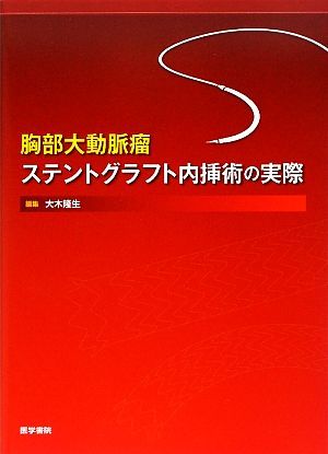 驚きの値段 胸部大動脈瘤ステントグラフト内挿術の実際/大木隆生【編