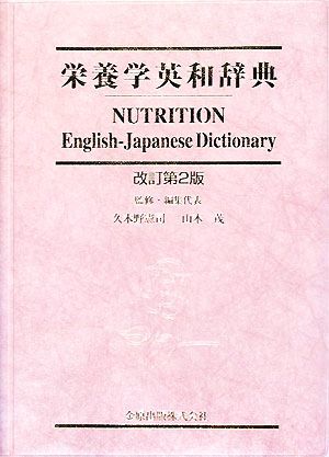 栄養学英和辞典／久木野憲司，山本茂【監修・編集代表】_画像1