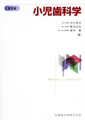 人気商品】 小児歯科学 第5版/白川哲夫(著者) 歯科学