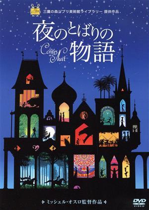 夜のとばりの物語／ミッシェル・オスロ（監督、脚本）,クリスチャン・メイル（音楽）_画像1