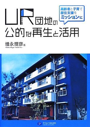 ＵＲ団地の公的な再生と活用 高齢者と子育て居住支援をミッションに／増永理彦【著】_画像1