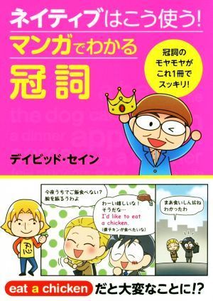 ネイティブはこう使う！マンガでわかる冠詞 冠詞のモヤモヤがこれ１冊でスッキリ！／デイビッド・セイン(著者)_画像1