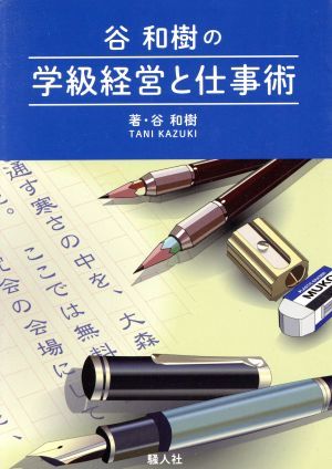 谷和樹の学級経営と仕事術／谷和樹(著者)_画像1