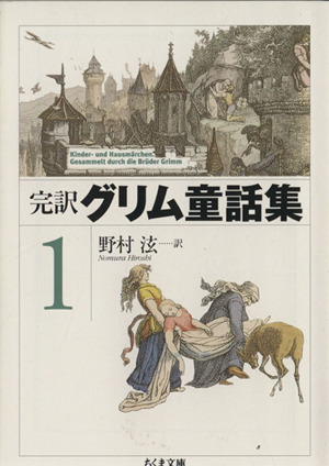 完訳　グリム童話集(１) ちくま文庫／グリム(著者),ヤーコプ・グリム(著者),ヴィルヘルムグリム(著者),野村ひろし(訳者)_画像1