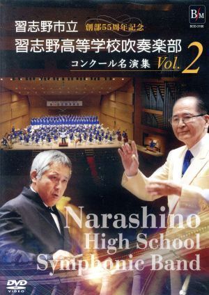 習志野市立習志野高等学校吹奏楽部　コンクール名演集　Ｖｏｌ．２／習志野市立習志野高等学校吹奏楽部_画像1