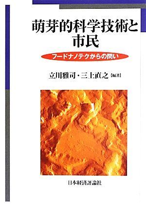 萌芽的科学技術と市民 フードナノテクからの問い／立川雅司(著者),三上直之(著者)_画像1