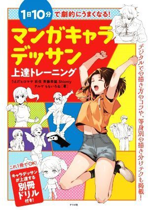 １日１０分で劇的にうまくなる！マンガキャラデッサン上達トレーニング／玖住(著者),うえだヒロマサ(著者),ももいろね(著者),テルヤ(著者),_画像1