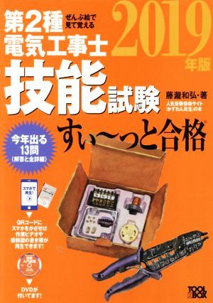 ぜんぶ絵で見て覚える　第２種電気工事士技能試験　すい～っと合格(２０１９年版)／藤瀧和弘(著者)_画像1