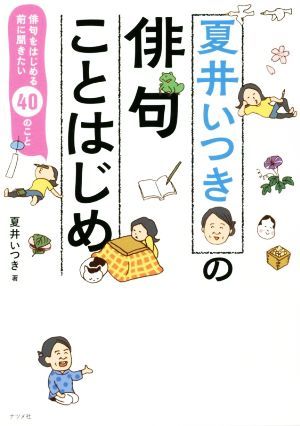 夏井いつきの俳句ことはじめ 俳句をはじめる前に聞きたい４０のこと／夏井いつき(著者)_画像1