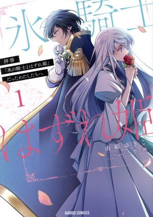 拝啓「氷の騎士とはずれ姫」だったわたしたちへ(１) ガルドＣ／由姫ゆきこ(著者),八色鈴(原作)_画像1