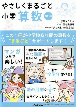 やさしくまるごと小学算数　改訂版／関谷由香理(著者),学研プラス(編者)_画像1