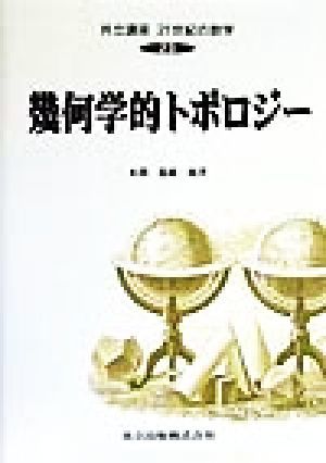 幾何学的トポロジー 共立講座　２１世紀の数学２３／本間龍雄(著者),池田裕司(著者),石井一平(著者),河野正晴(著者),津久井康之(著者),山下_画像1