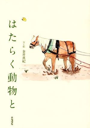 はたらく動物と／金井真紀(著者)_画像1