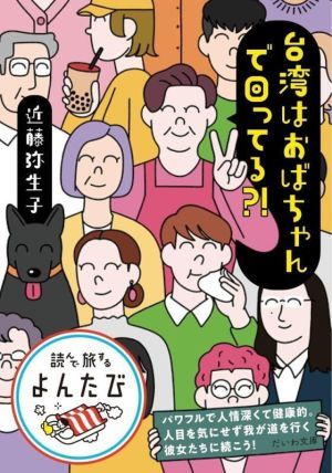 台湾はおばちゃんで回ってる？！ だいわ文庫　読んで旅するよんたび／近藤弥生子(著者)_画像1