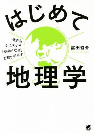 はじめて地理学 身近なところから地球の「なぜ」を解き明かす／富田啓介(著者)_画像1