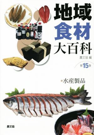 地域食材大百科(１５) 水産製品／農山漁村文化協会(編者)_画像1