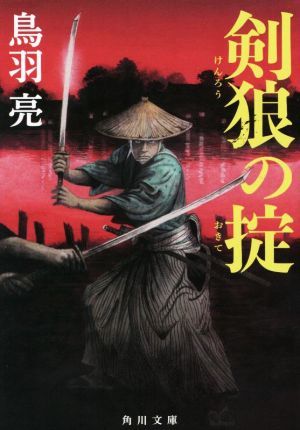 剣狼の掟 角川文庫／鳥羽亮(著者)_画像1