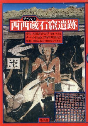 西西蔵石窟遺跡 ピヤンとトンガの石窟壁画／李永憲(編者),チベット自治区文物管理委員会(編者),頼富本宏_画像1