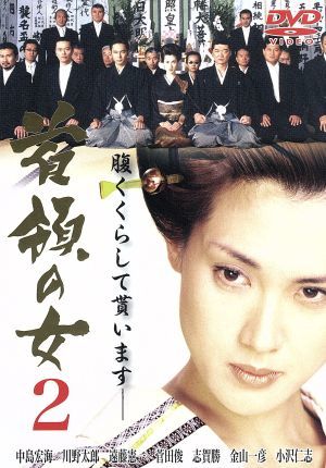 首領の女　２／中島宏海,川野太郎,遠藤憲一_画像1