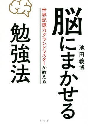 脳にまかせる勉強法 世界記憶力グランドマスターが教える／池田義博(著者)_画像1