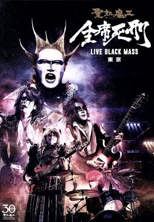 全席死刑－ＬＩＶＥ　ＢＬＡＣＫ　ＭＡＳＳ　東京－／聖飢魔II_画像1