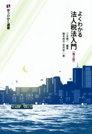 よくわかる法人税法入門　第２版 ゆうひかく選書／藤本純也(著者),安井栄二(著者),三木義一_画像1