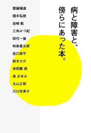 病と障害と、傍らにあった本。／齋藤陽道(著者),頭木弘樹(著者),岩崎航(著者),三角みづ紀(著者),田代一倫(著者)_画像1