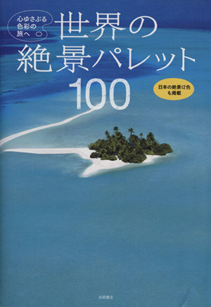 世界の絶景パレット１００　心ゆさぶる色彩の旅へ／永岡書店編集部(編者)_画像1