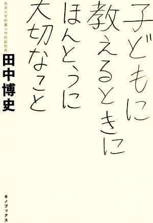 子どもに教えるときにほんとうに大切なこと／田中博史(著者)_画像1